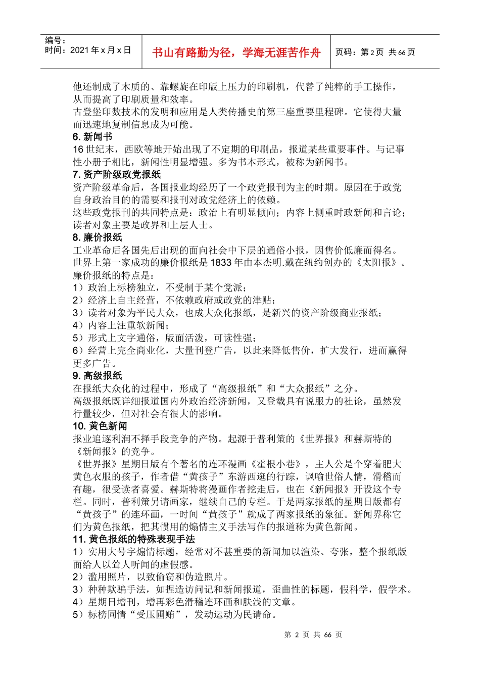 外国新闻传播史笔记_第2页