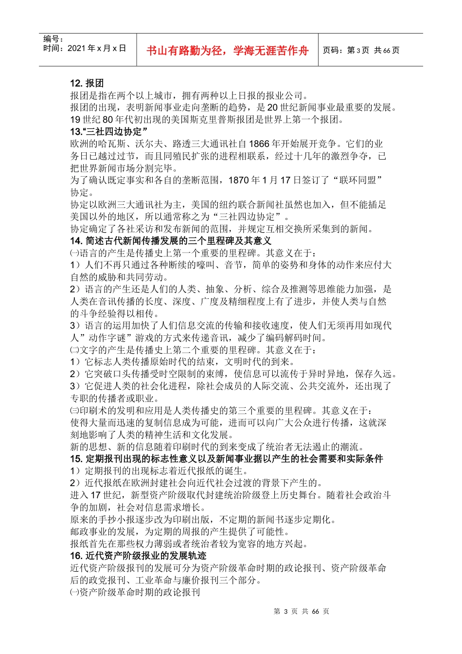 外国新闻传播史笔记_第3页