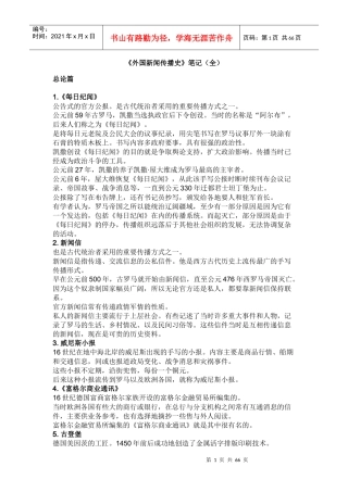 外国新闻传播史笔记