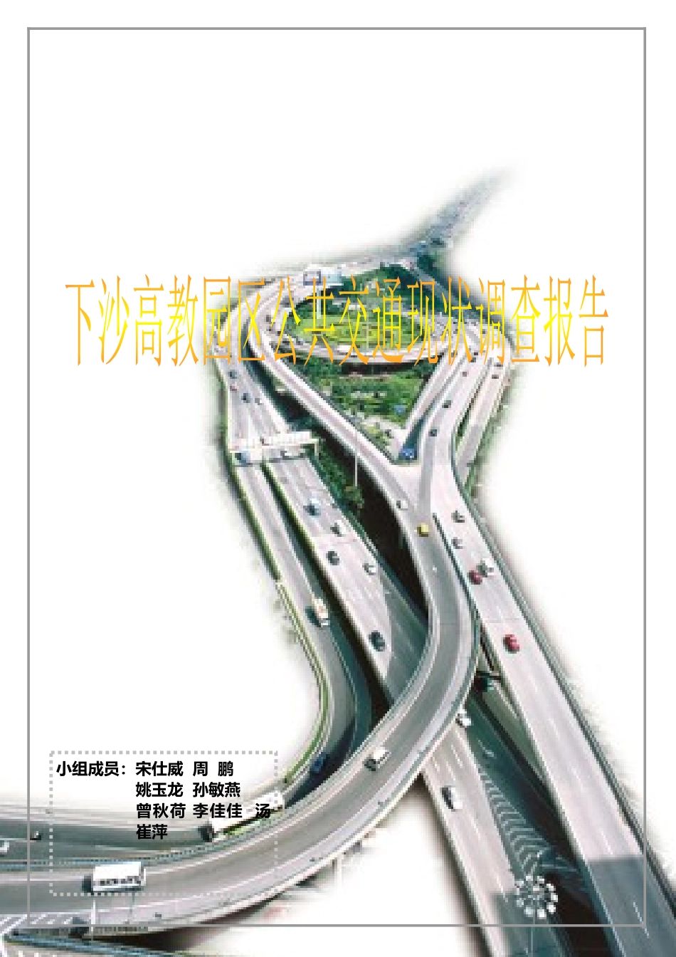 下沙公交调研报告样本_第1页