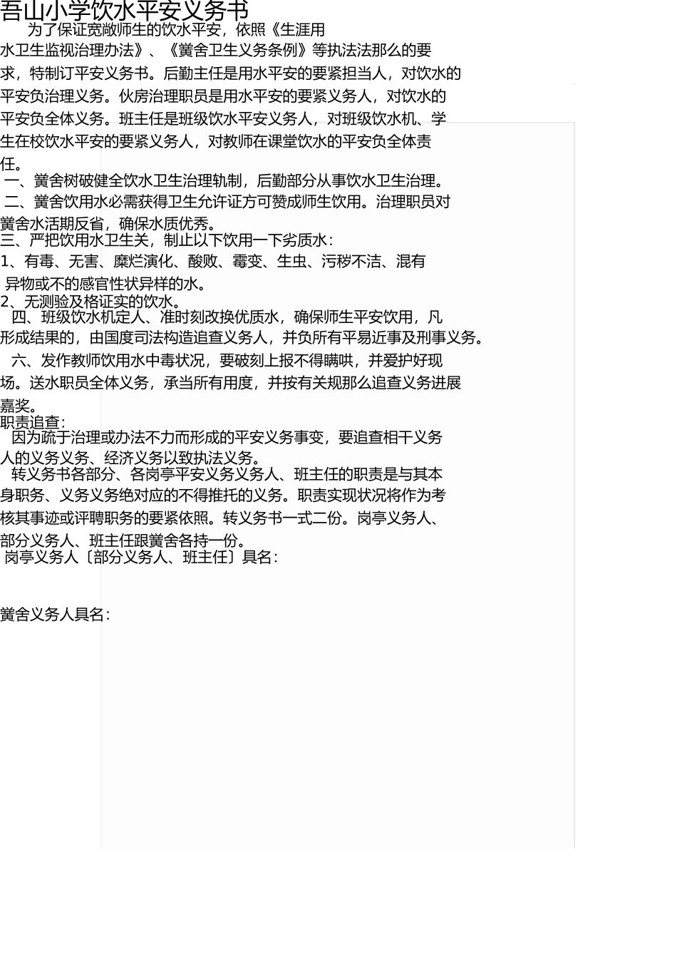 学校饮用水安全责任书 _第1页