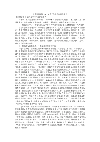 水利局调研员2019年度工作总结和述职报告 