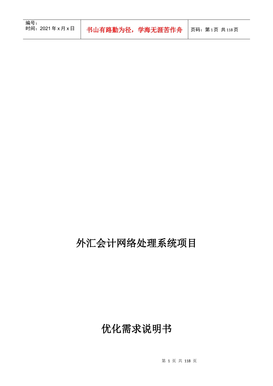 外汇会计系统优化业务分析_第1页