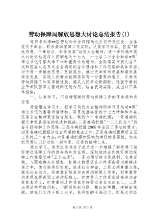 劳动保障局解放思想大讨论总结报告(1)