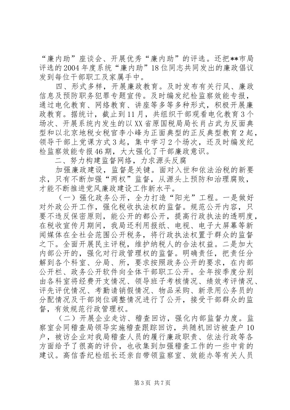 地税局年度纪检监察工作总结_第3页