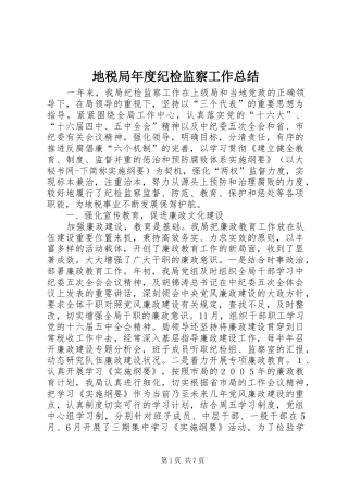 地税局年度纪检监察工作总结