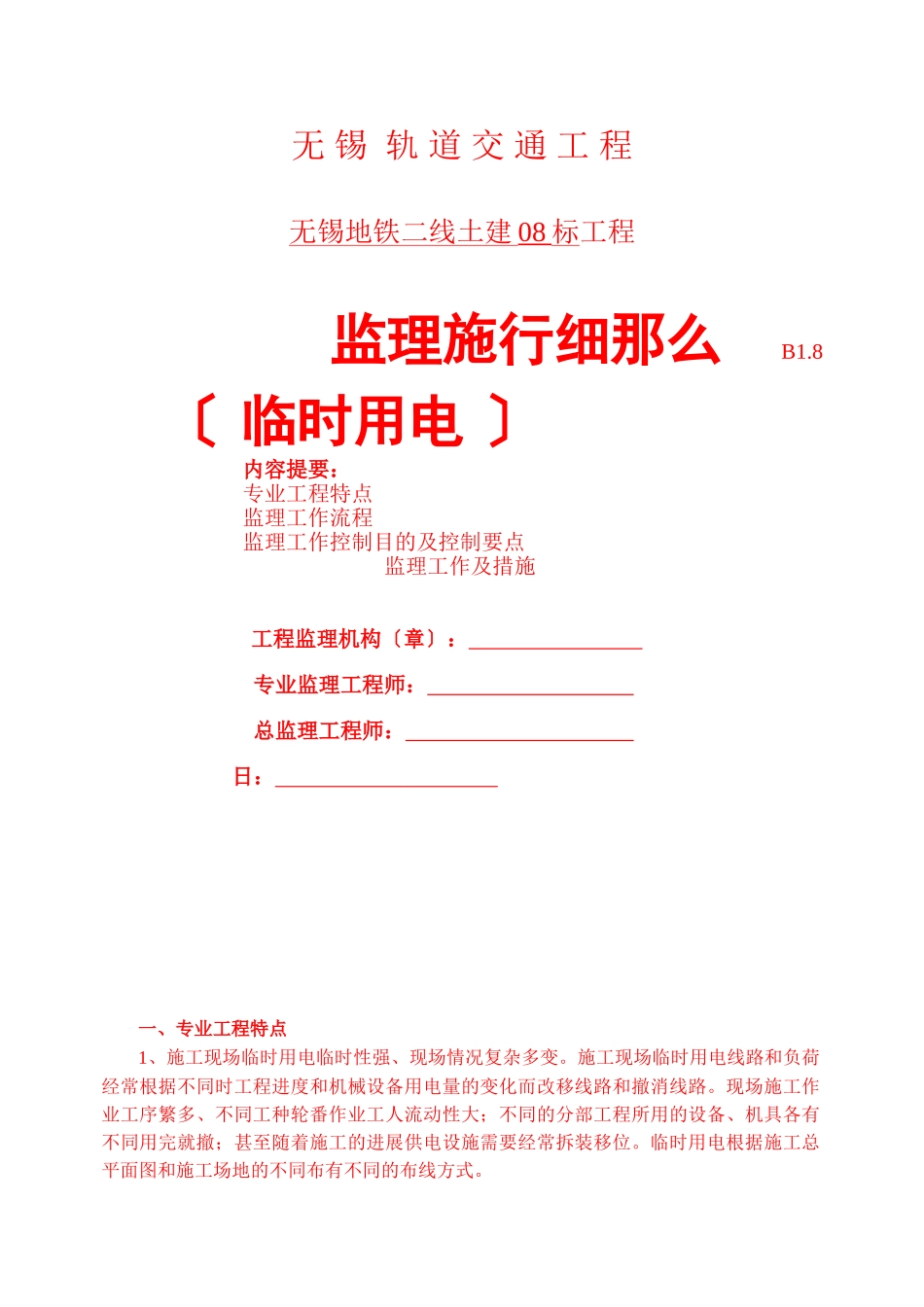 无锡市轨道交通工程临时用电监理实施细则_第1页