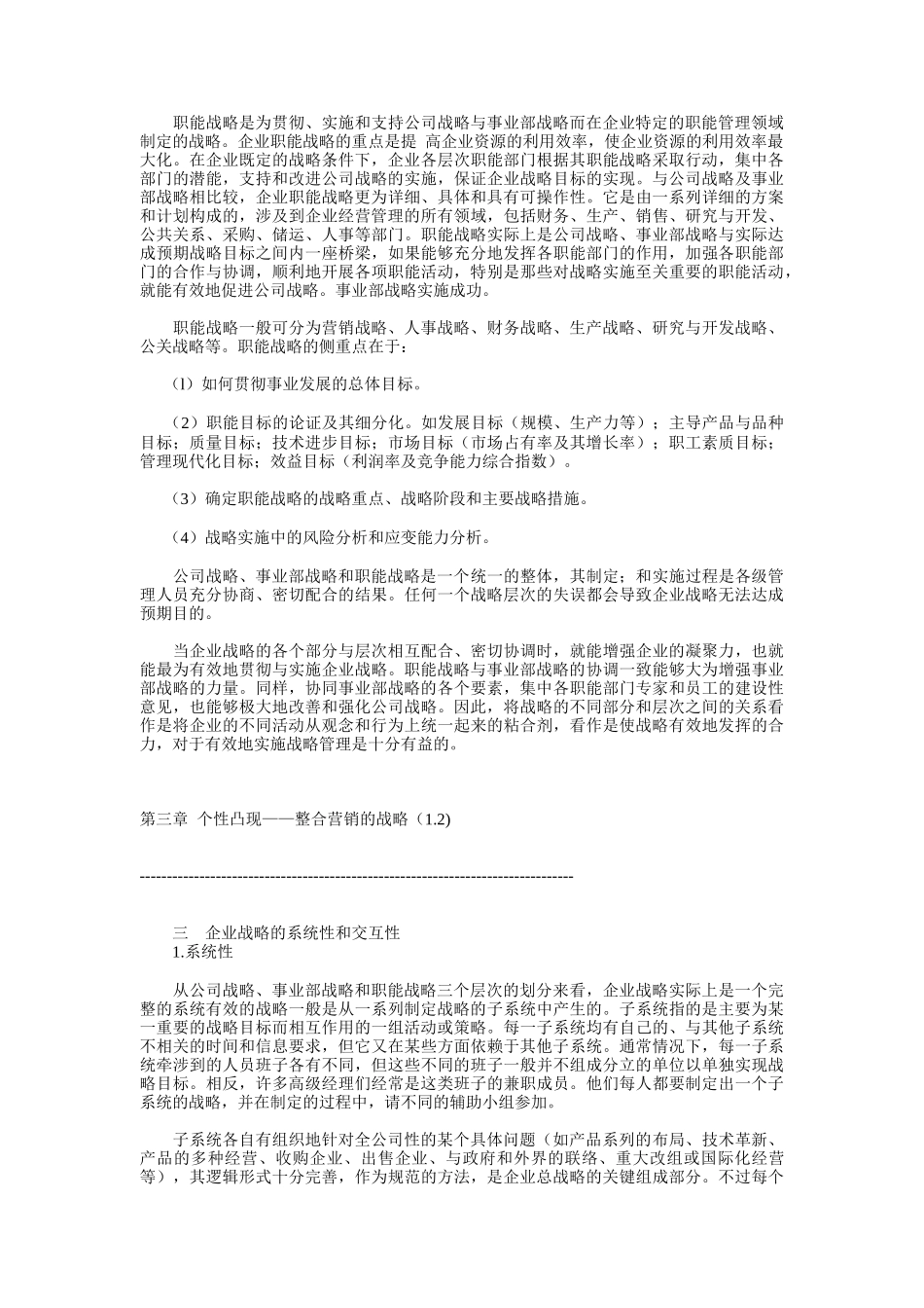 个性凸现的整合营销的战略_第3页