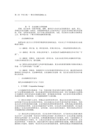 个性凸现的整合营销的战略