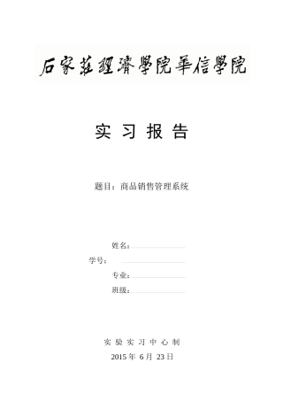 华信学院数据库实习商品销售