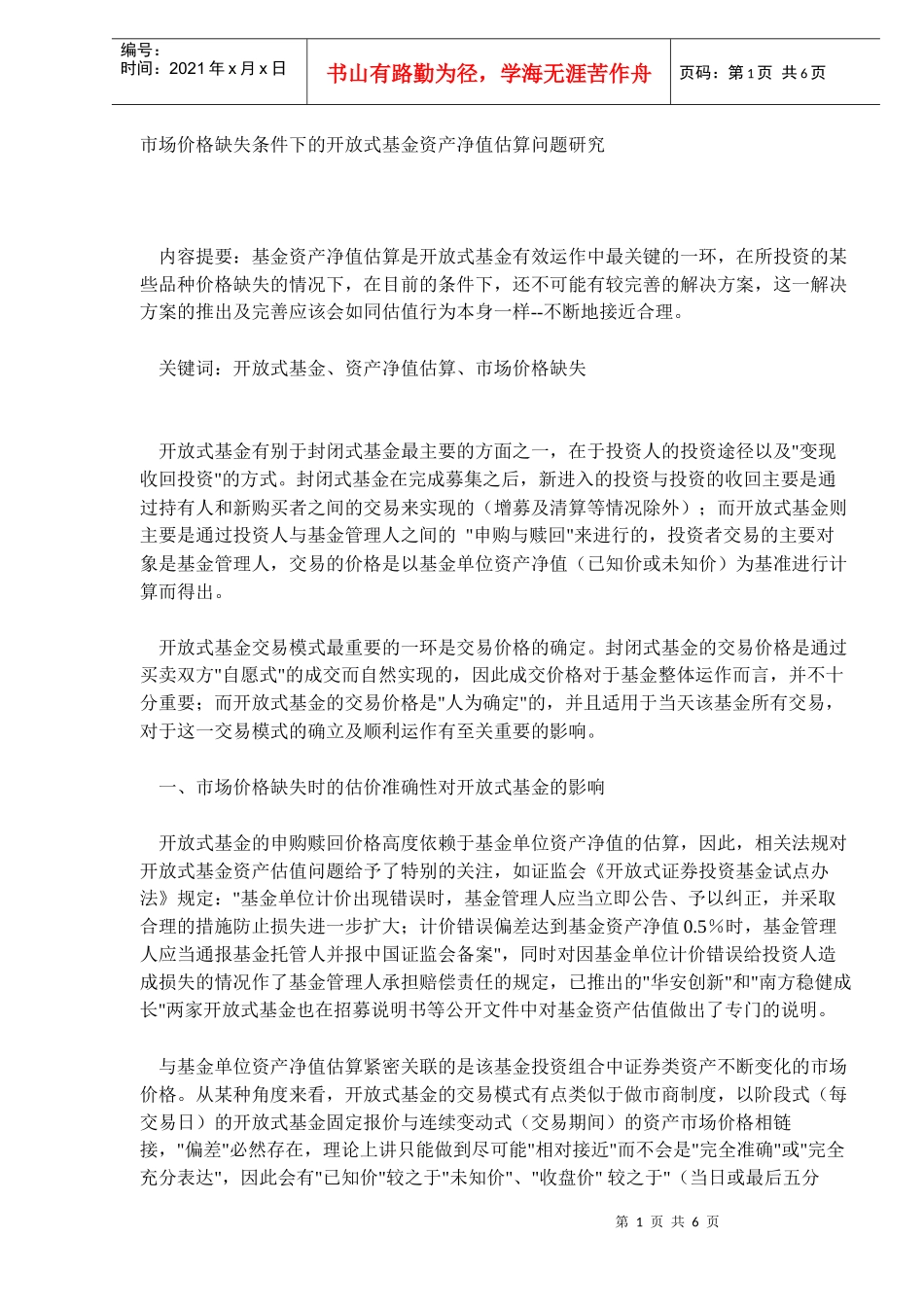 市场价格缺失条件下的开放式基金资产净值估算问题研究(DOC6)_第1页