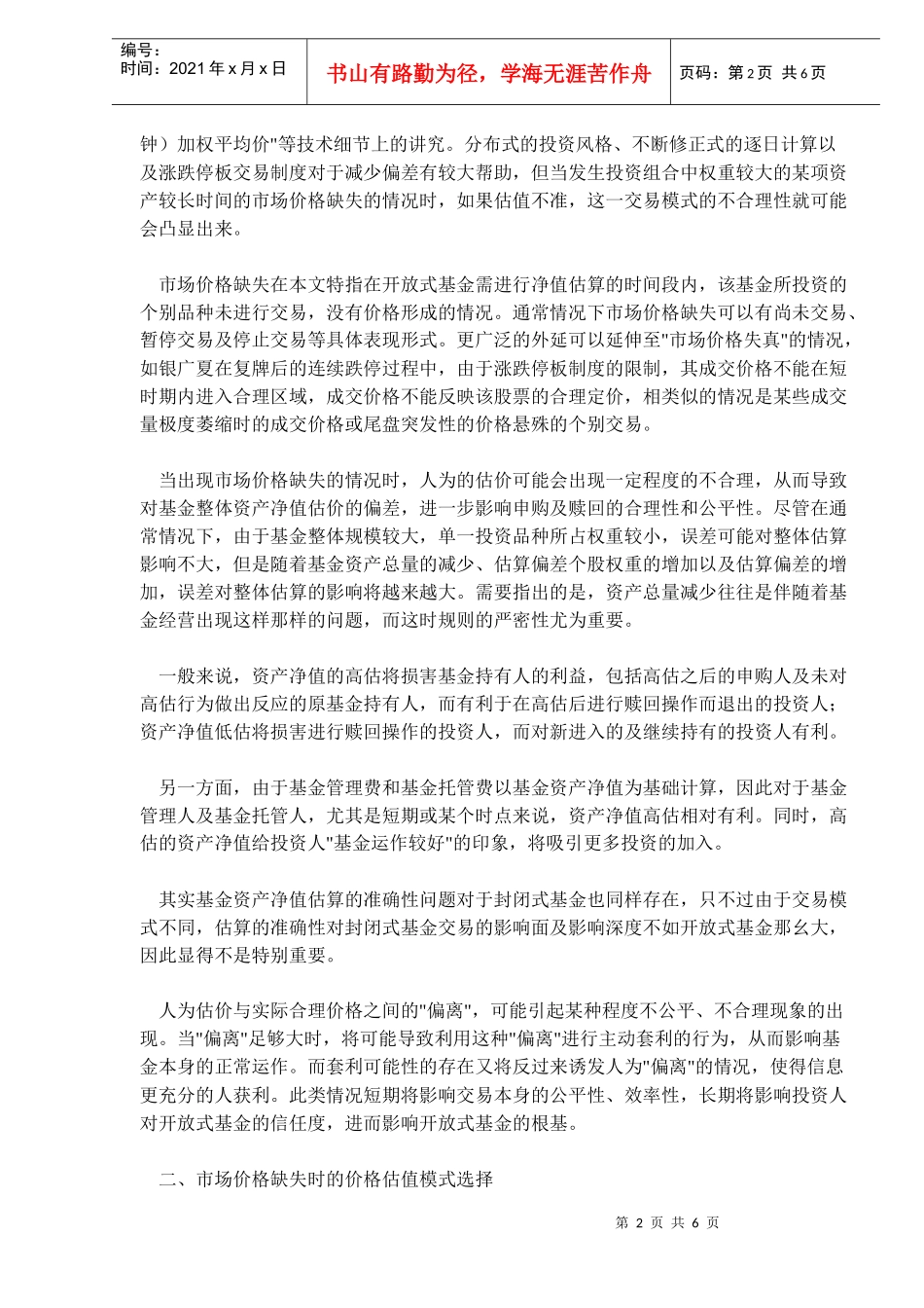市场价格缺失条件下的开放式基金资产净值估算问题研究(DOC6)_第2页
