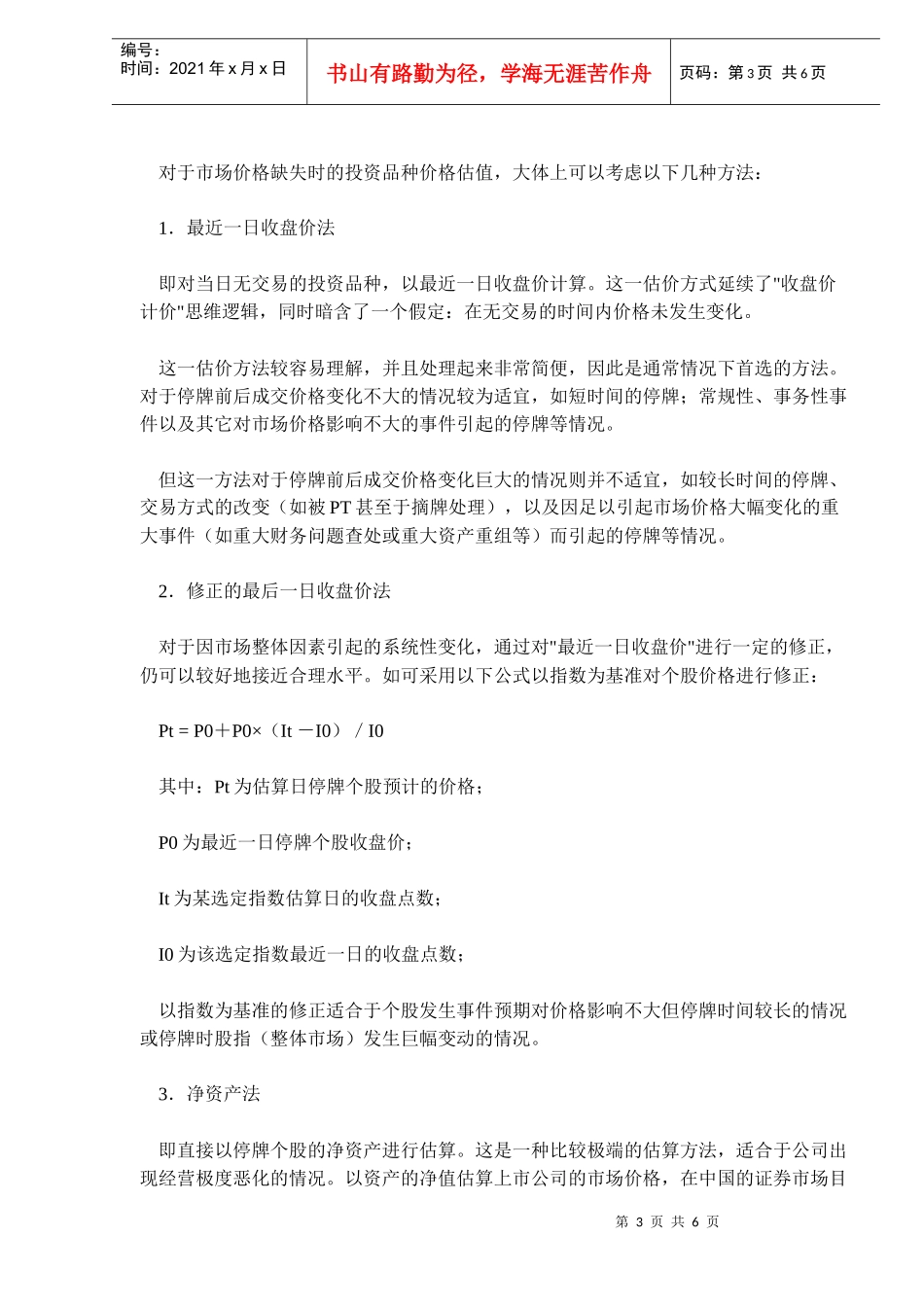市场价格缺失条件下的开放式基金资产净值估算问题研究(DOC6)_第3页