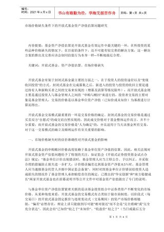 市场价格缺失条件下的开放式基金资产净值估算问题研究(DOC6)