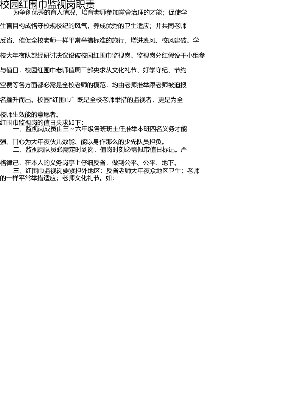 校园红领巾监督岗职责(1) _第1页