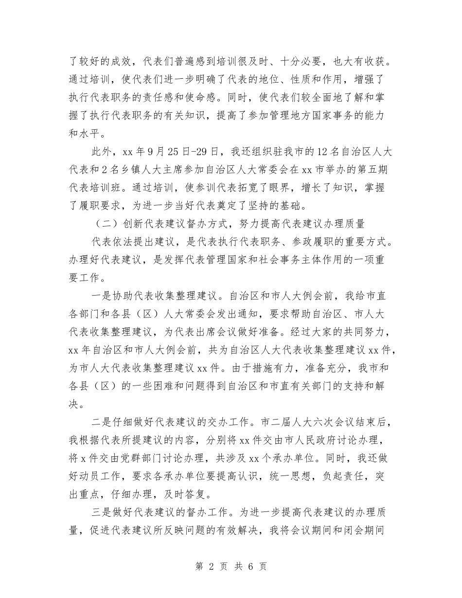 2024年人大副主任个人总结范文与2024年人大议案、政协提案办理工作总结汇编_第2页