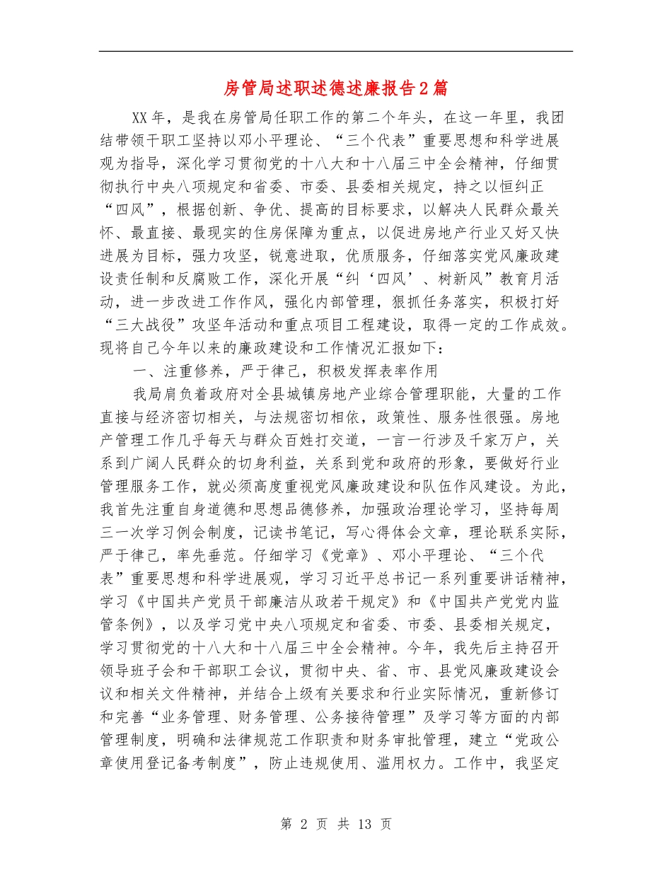 房管局述职述德述廉报告2篇_第2页