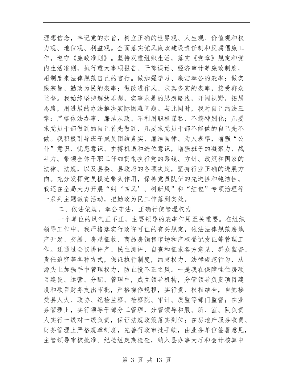 房管局述职述德述廉报告2篇_第3页