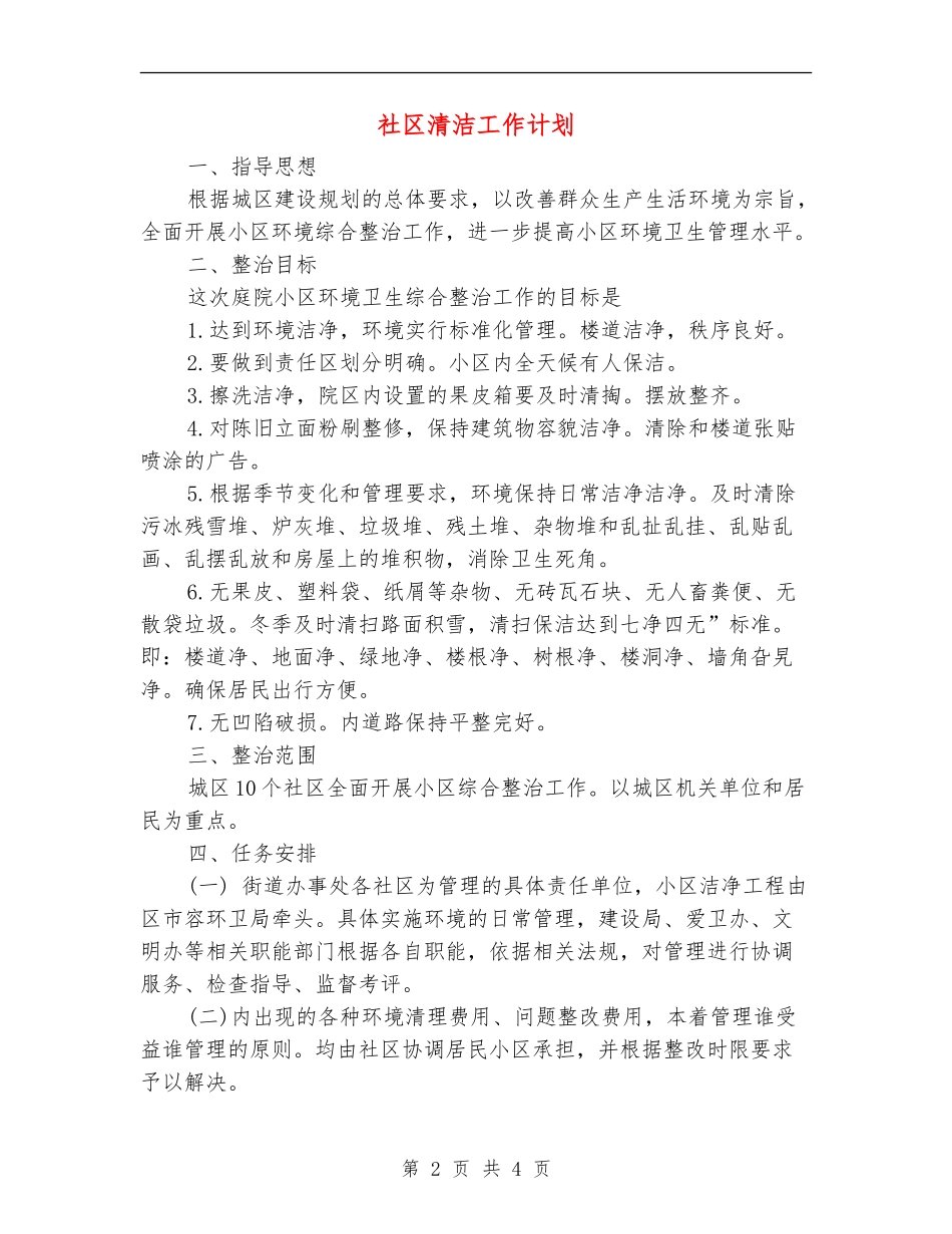 社区清洁工作计划_第2页
