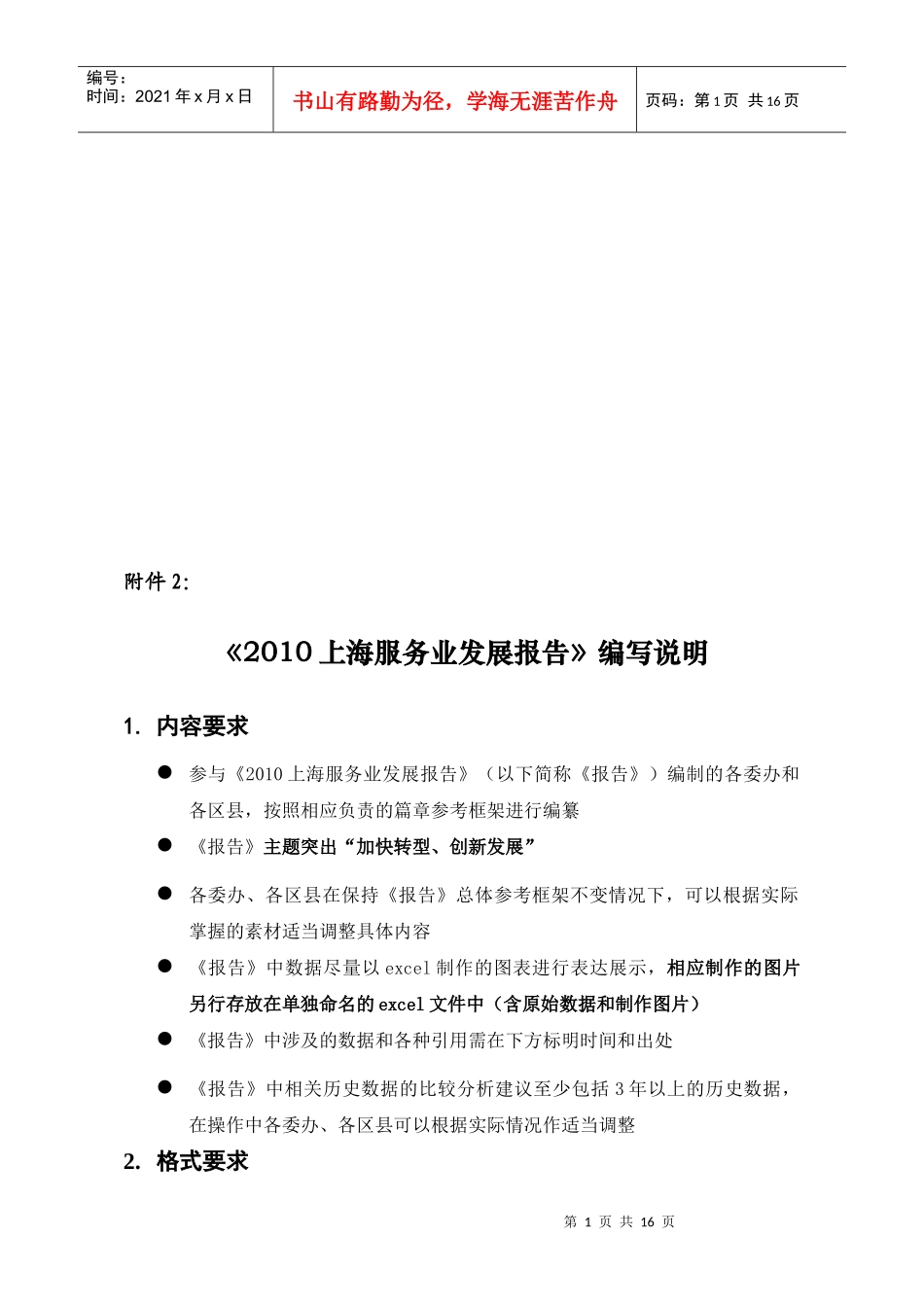 《上海服务业发展报告》编写说明_第1页