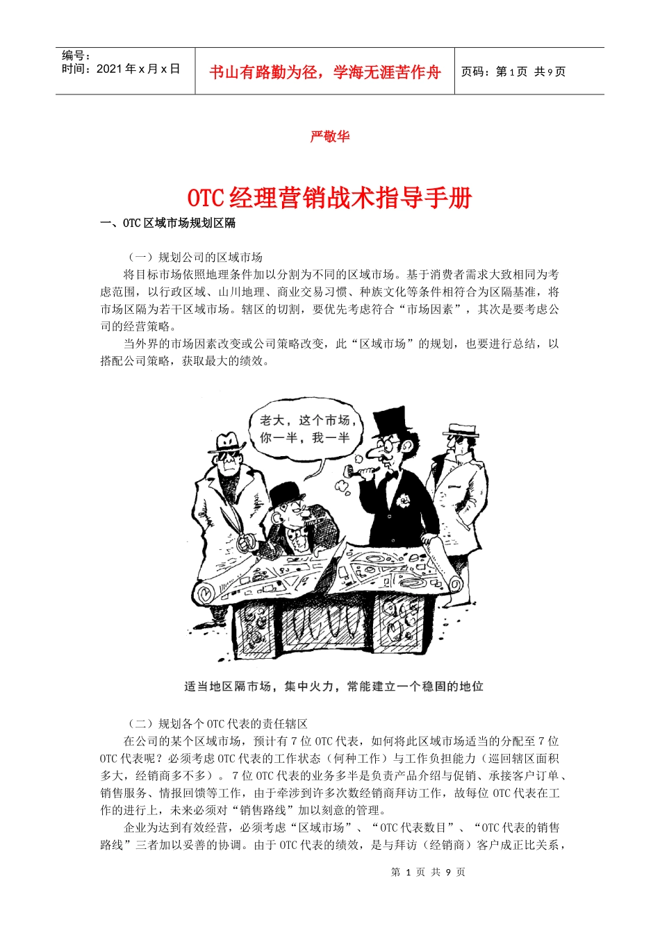 《OTC经理营销战术指导手册_第1页