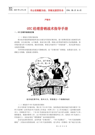 《OTC经理营销战术指导手册