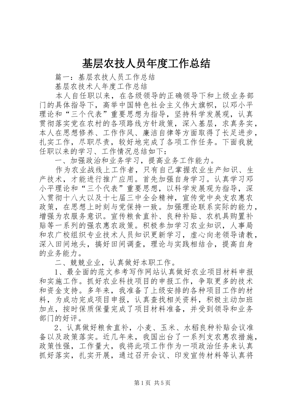 基层农技人员年度工作总结_第1页