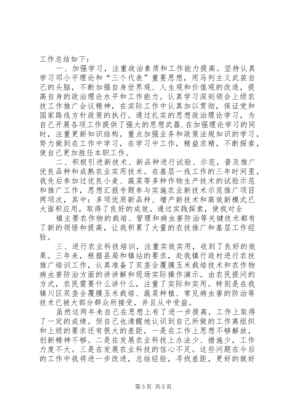 基层农技人员年度工作总结_第3页