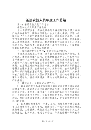 基层农技人员年度工作总结