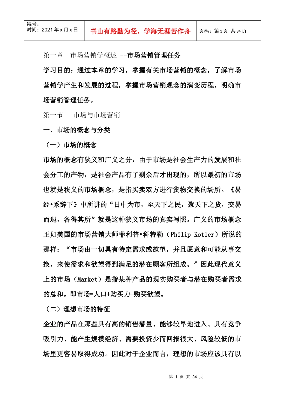市场营销学概述--市场营销管理任务_第1页