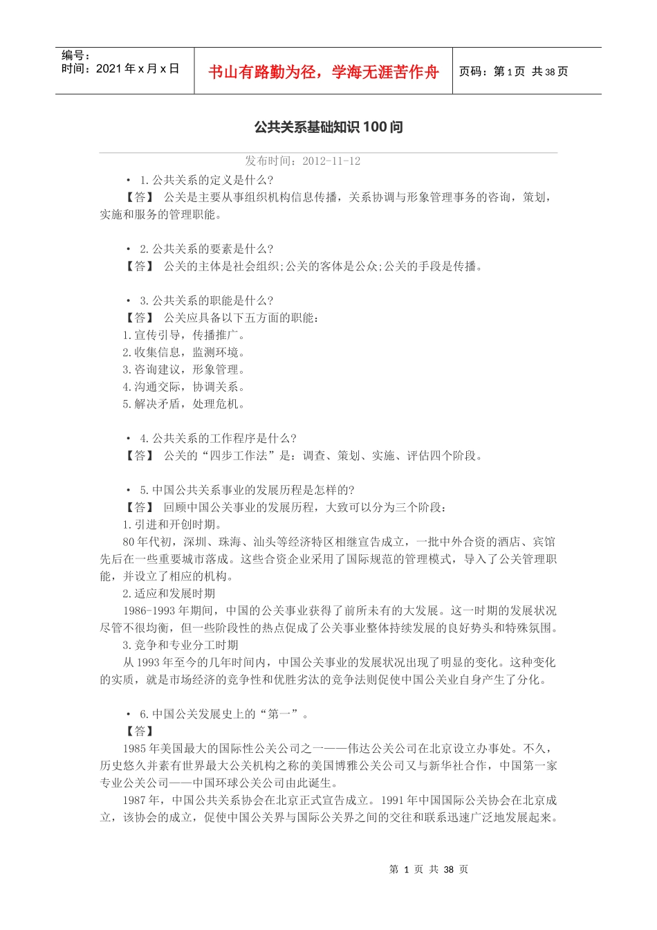 公共关系基础知识问_第1页