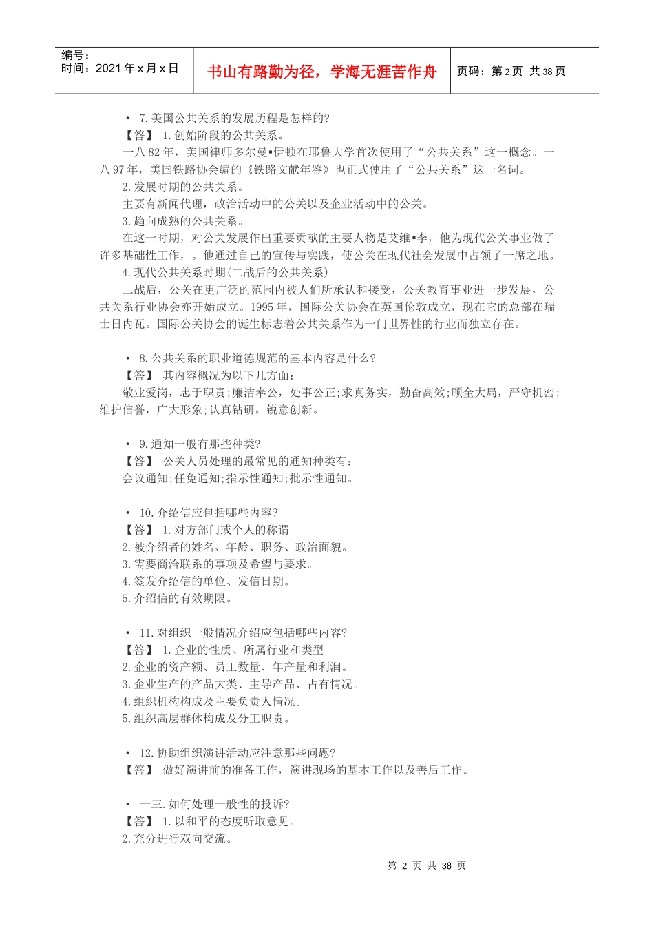 公共关系基础知识问_第2页