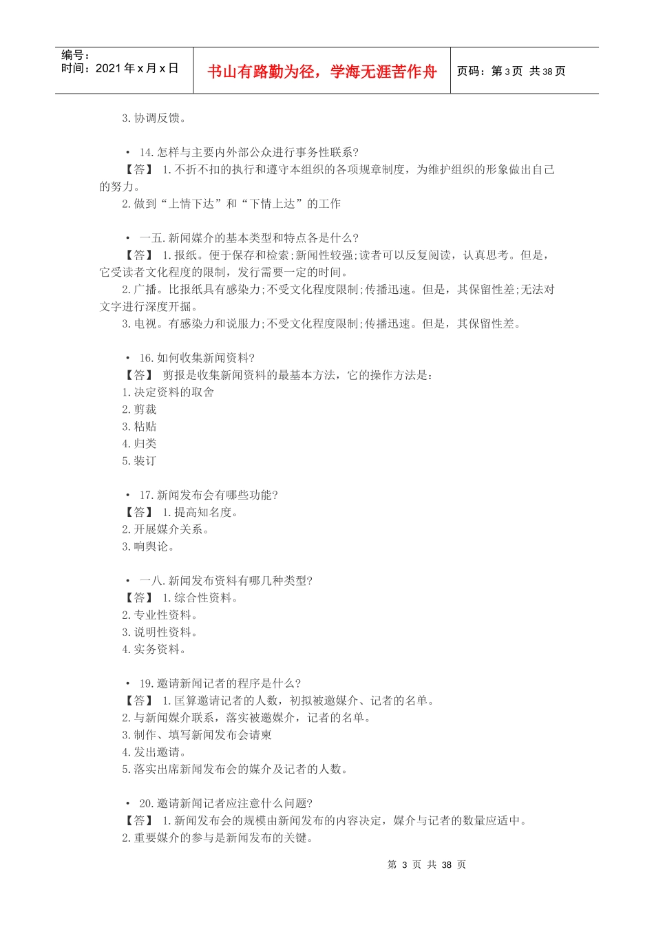 公共关系基础知识问_第3页