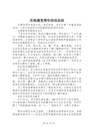 庆祝建党周年活动总结