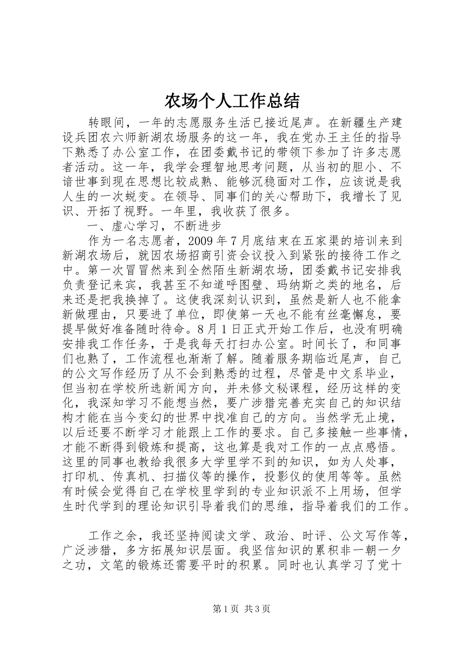 农场个人工作总结_第1页