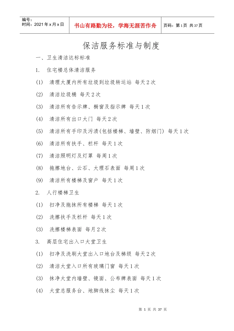 保洁服务标准与制度_第1页