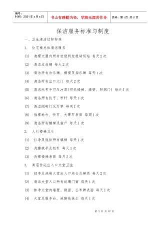 保洁服务标准与制度