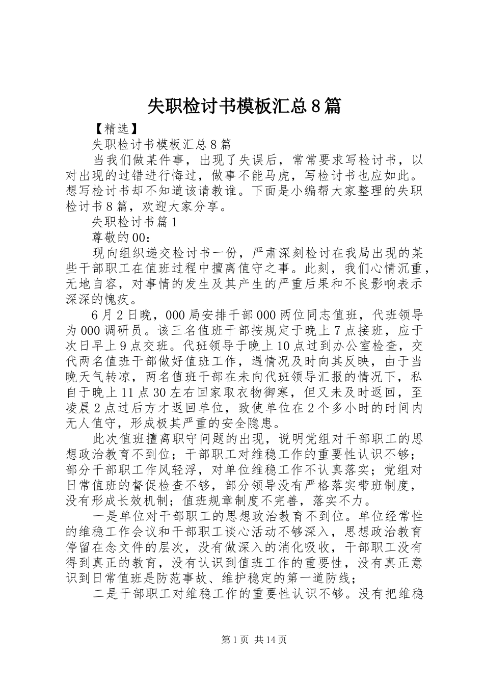 失职检讨书模板汇总8篇_第1页