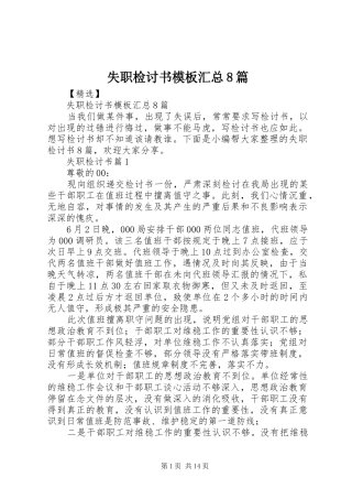 失职检讨书模板汇总8篇