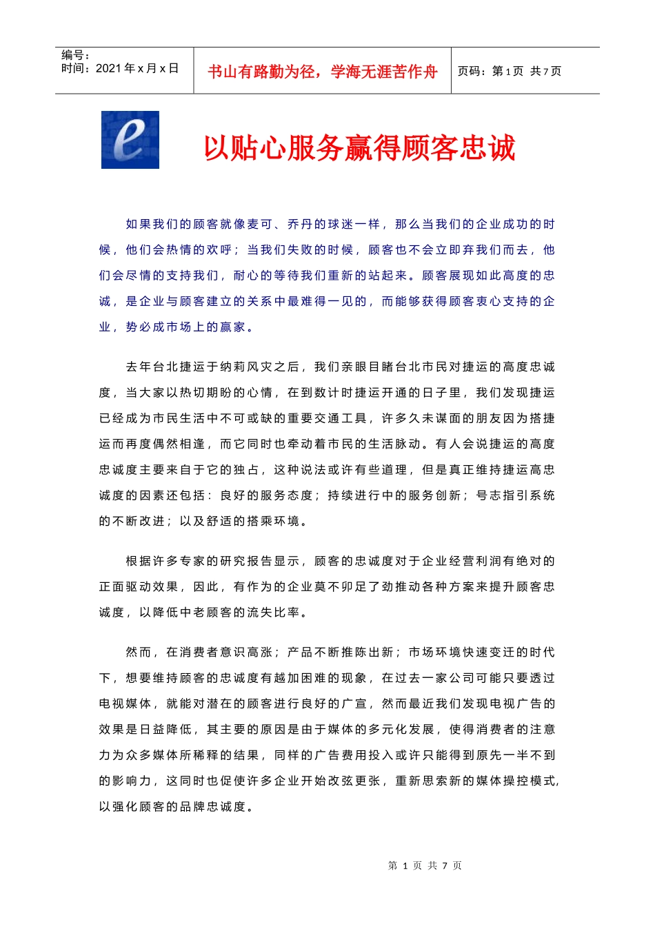 如何以贴心服务赢得顾客忠诚_第1页