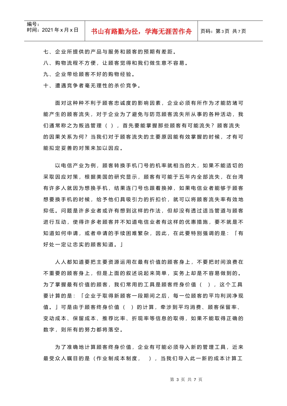 如何以贴心服务赢得顾客忠诚_第3页
