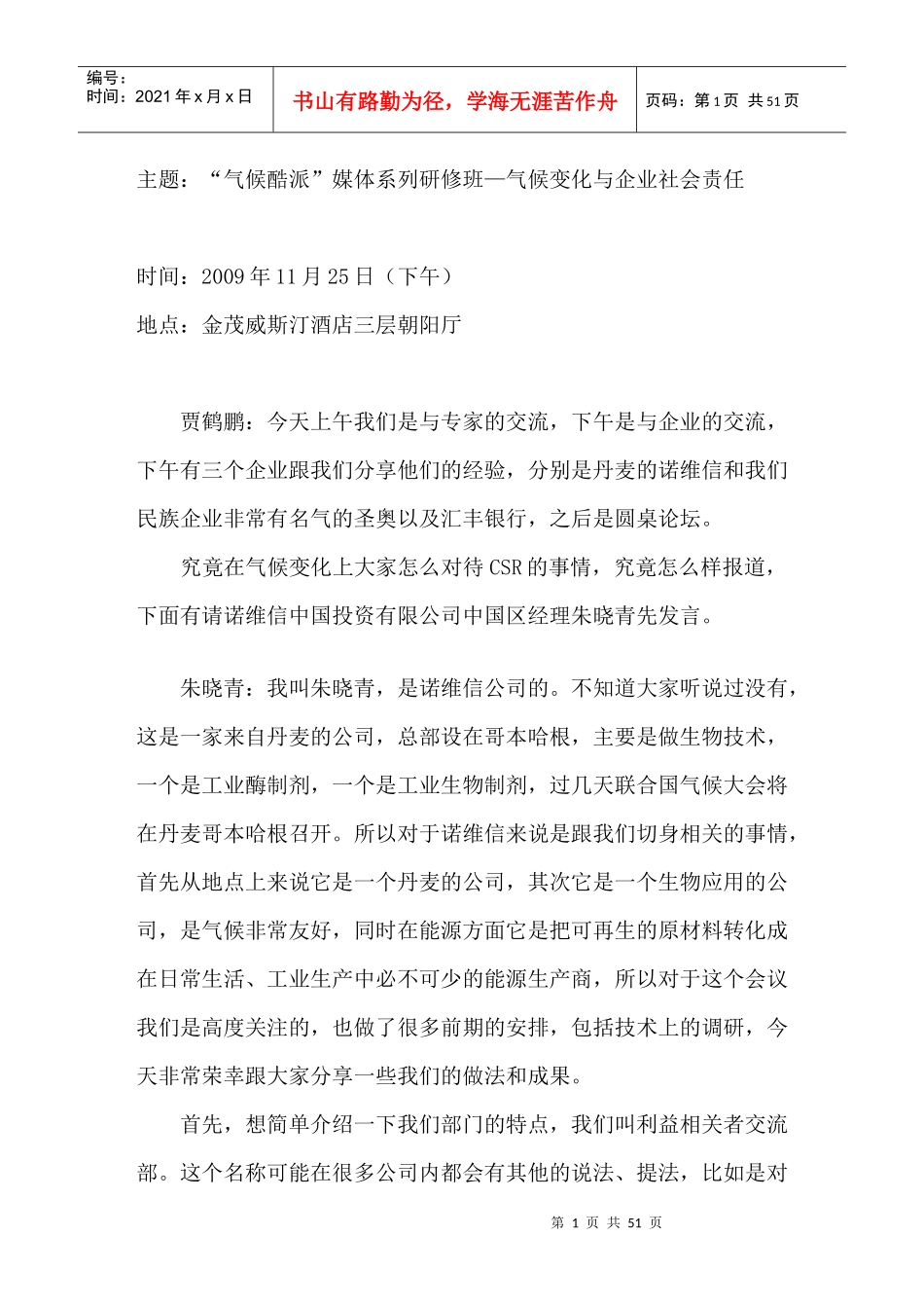 主题气候酷派媒体系列研修班气候变化与企业社会责..._第1页