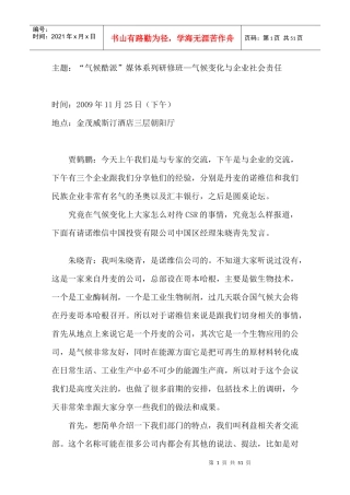 主题气候酷派媒体系列研修班气候变化与企业社会责...