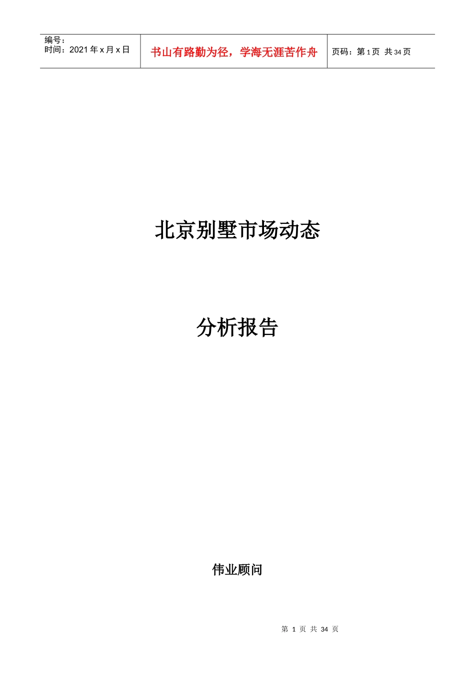 北京别墅市场动态分析报告_第1页