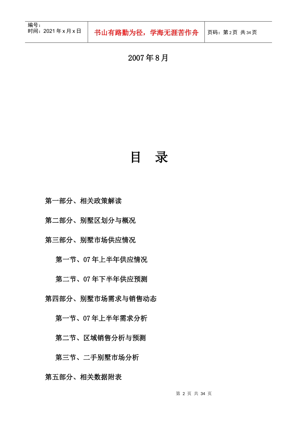 北京别墅市场动态分析报告_第2页