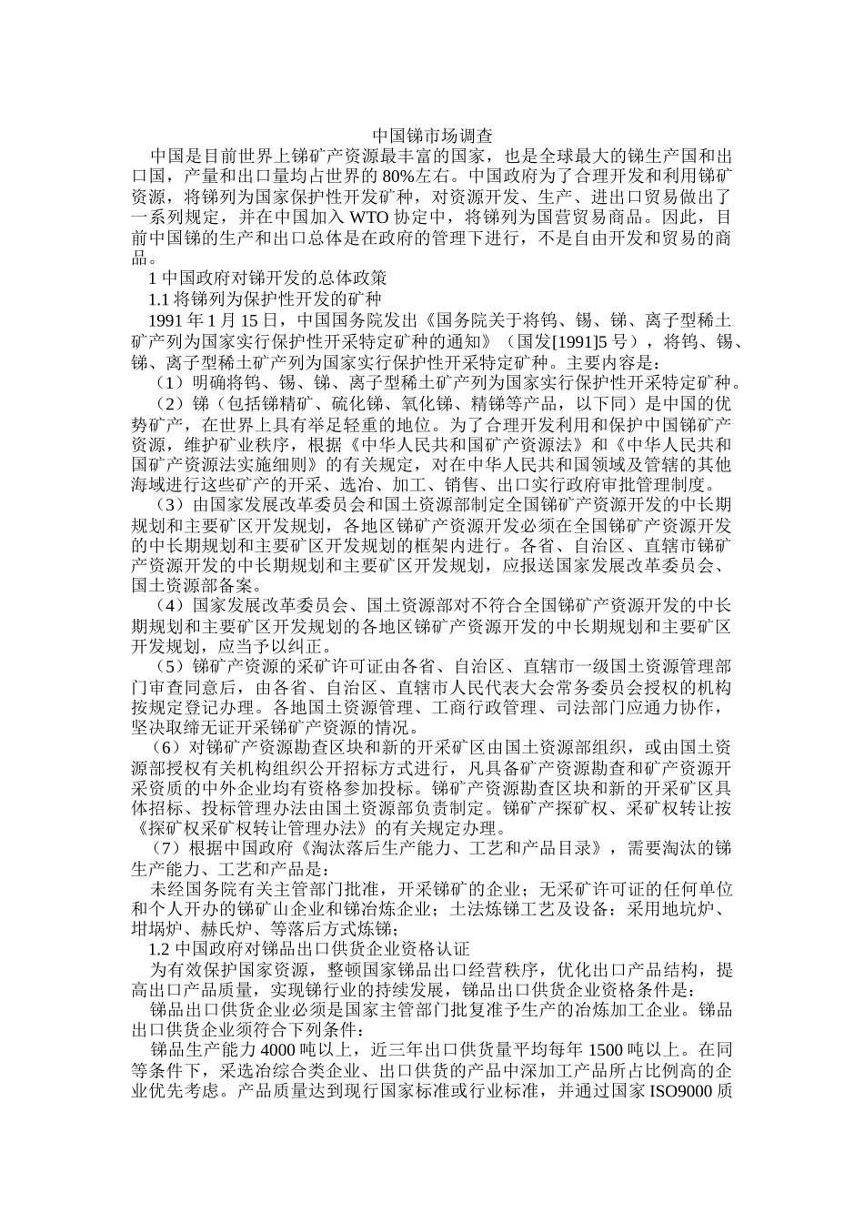 中国锑市场调查_第1页