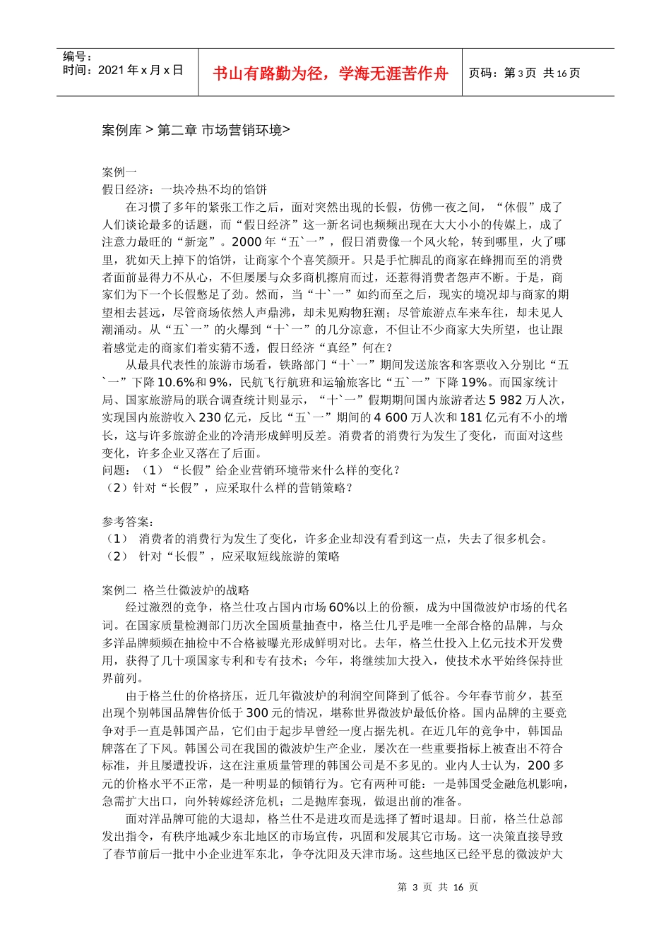 市场营销知识案例大全_第3页