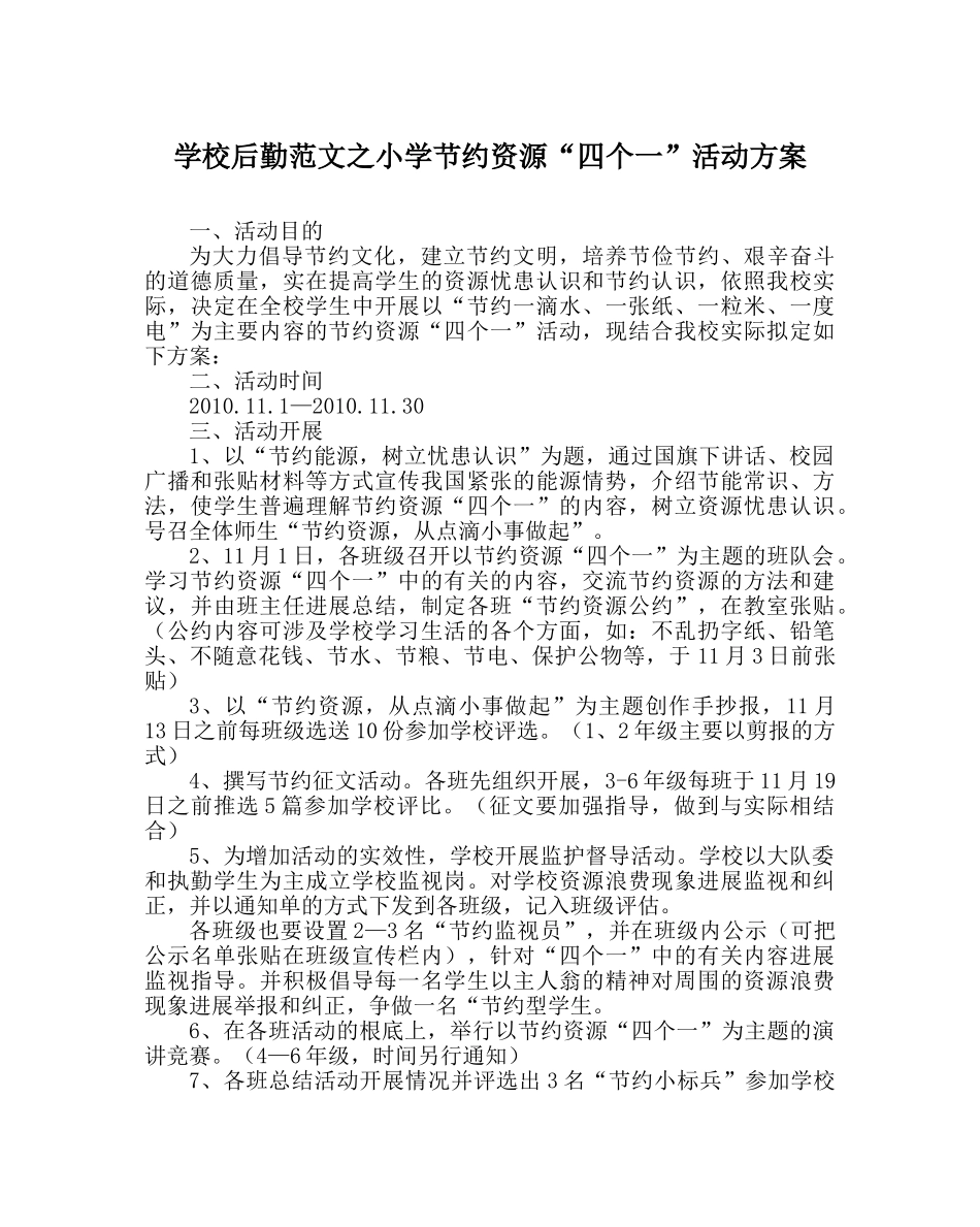 学校后勤范文小学节约资源“四个一”活动方案 _第1页