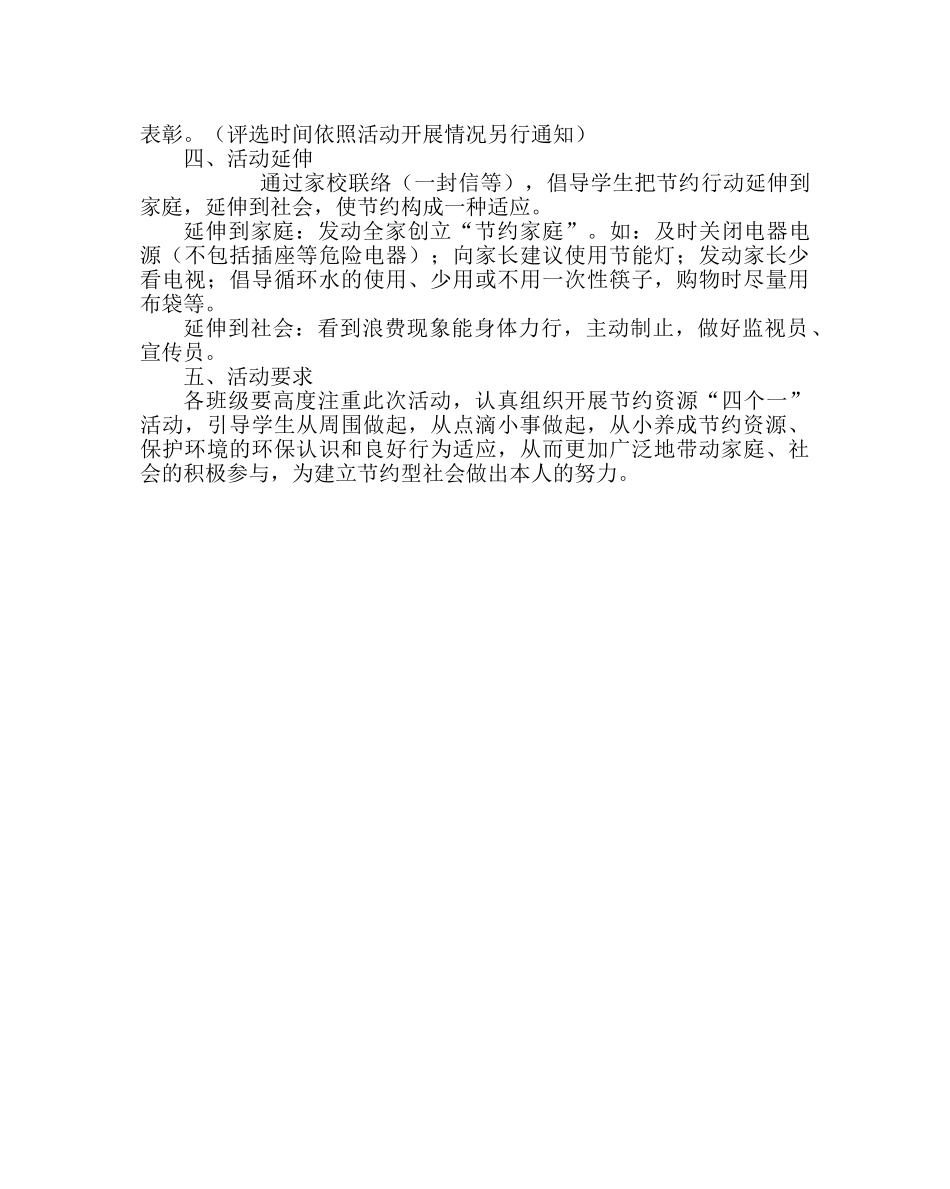 学校后勤范文小学节约资源“四个一”活动方案 _第2页