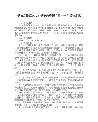 学校后勤范文小学节约资源“四个一”活动方案 